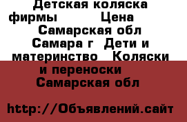 Детская коляска фирмы Geoby › Цена ­ 2 500 - Самарская обл., Самара г. Дети и материнство » Коляски и переноски   . Самарская обл.